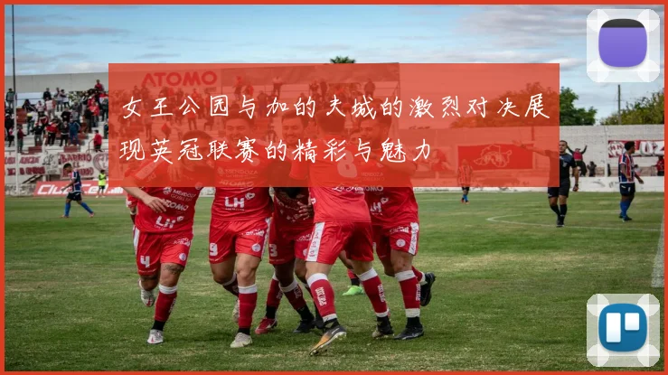 女王公园与加的夫城的激烈对决展现英冠联赛的精彩与魅力
