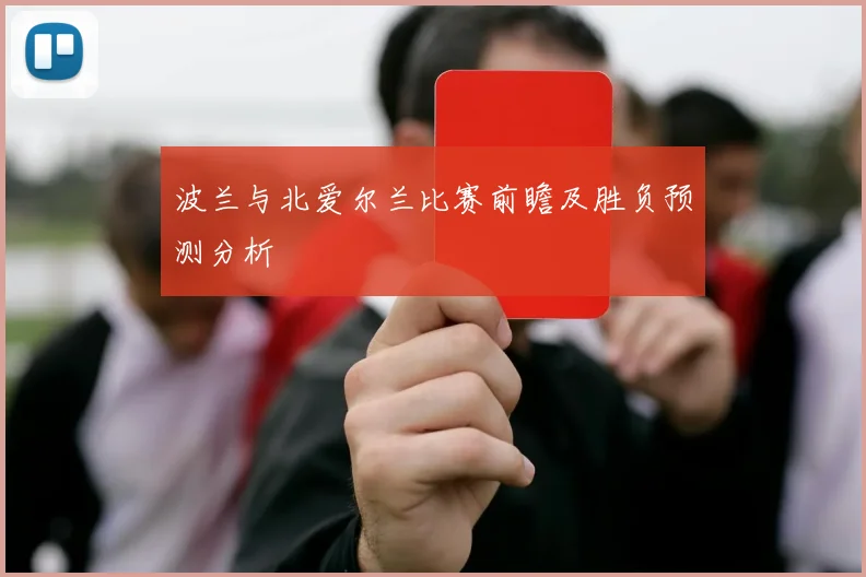 波兰与北爱尔兰比赛前瞻及胜负预测分析