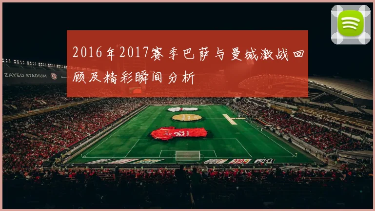 2016年2017赛季巴萨与曼城激战回顾及精彩瞬间分析