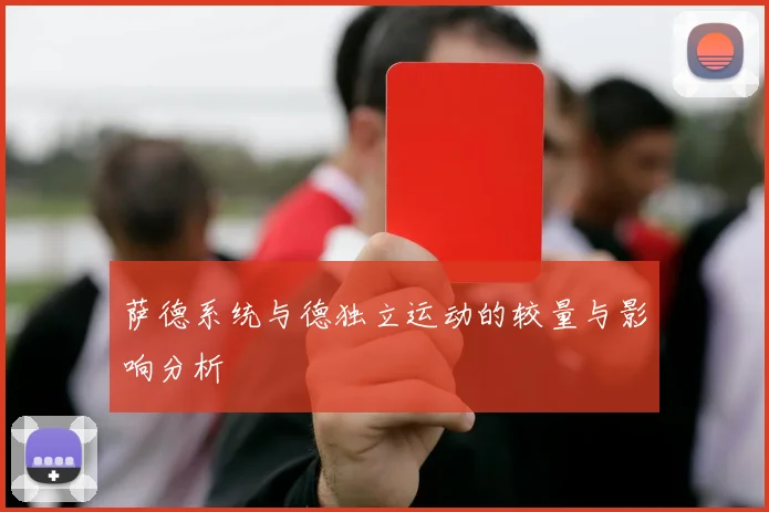 萨德系统与德独立运动的较量与影响分析