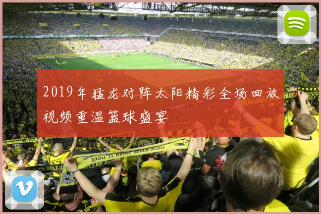 2019年猛龙对阵太阳精彩全场回放视频重温篮球盛宴