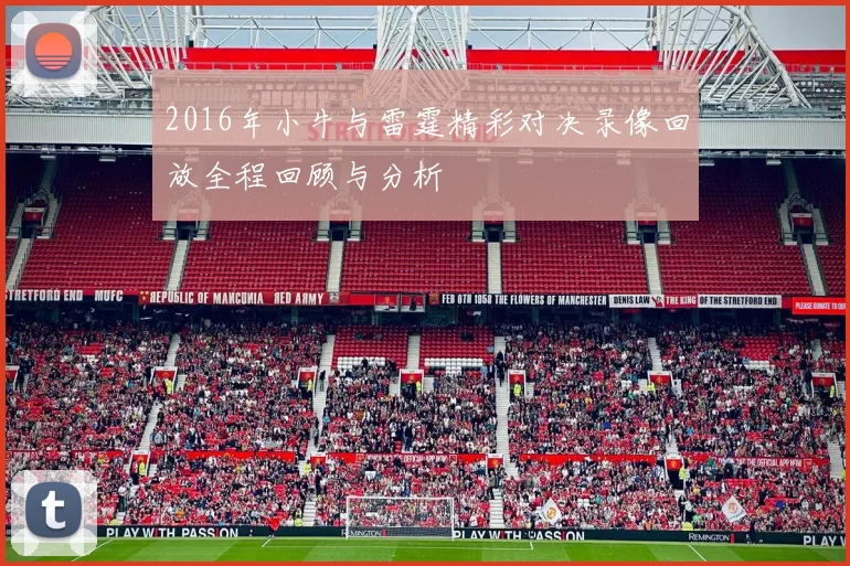2016年小牛与雷霆精彩对决录像回放全程回顾与分析
