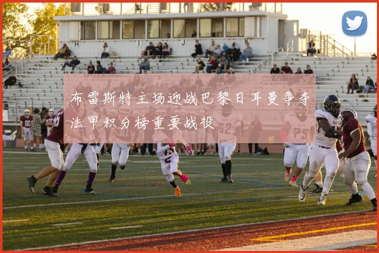 布雷斯特主场迎战巴黎日耳曼争夺法甲积分榜重要战役
