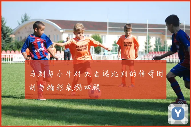 马刺与小牛对决吉诺比利的传奇时刻与精彩表现回顾