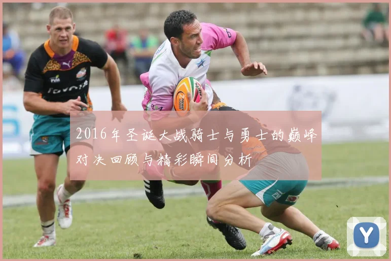 2016年圣诞大战骑士与勇士的巅峰对决回顾与精彩瞬间分析